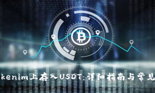 如何在Tokenim上存入USDT：详细指南与常见问题解答