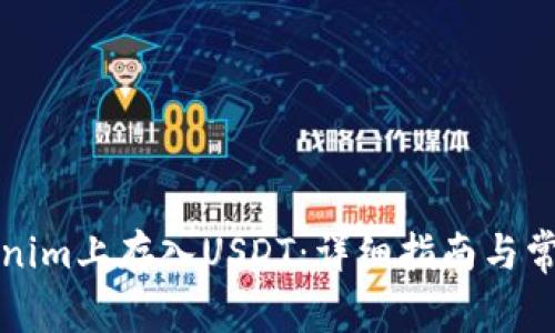 如何在Tokenim上存入USDT：详细指南与常见问题解答