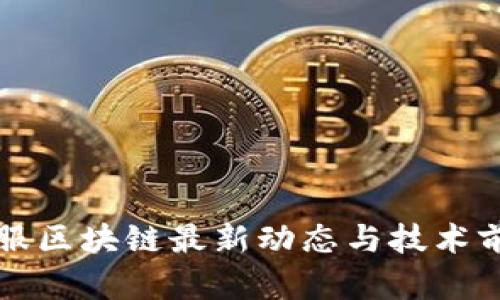 蚂蚁金服区块链最新动态与技术前沿解析