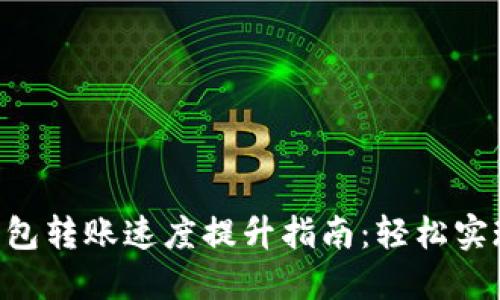 Tokenim钱包转账速度提升指南：轻松实现快速转账