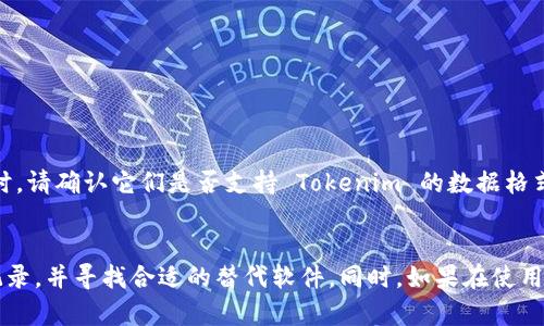   如何正确彻底卸载 Tokenim 软件及其后续处理 / 

 guanjianci Tokenim, 卸载, 数字货币, 软件, 安全 /guanjianci 

引言
在数字货币的世界中，Tokenim 软件因其功能强大和用户友好而受到许多用户的青睐。然而，有时候用户可能会遇到各种问题，可能需要卸载该软件。在本文中，我们将详细讨论如何正确彻底卸载 Tokenim 软件，以及在卸载后需要注意的事项。同时，我们还会解答一些相关问题，以帮助用户更好地理解这一过程。

Tokenim 的基本功能和用途
Tokenim 是一款数字货币管理和交易软件，用户可以通过该软件进行数字货币的购买、出售和管理。这款软件提供了用户友好的界面，让新手也能快速上手。Tokenim 的一些主要功能包括实时市场数据、交易记录管理、资产组合分析等。然而，尽管它的功能强大，但在某些情况下，用户可能会考虑卸载该软件，原因可能包括：软件故障、用户体验不佳、转向其他替代品等。

如何正确卸载 Tokenim 软件
为了确保 Tokenim 软件的彻底卸载，用户应该按照以下步骤进行操作：

h4步骤一：备份数据/h4
在卸载任何软件之前，确保备份好所有重要数据是至关重要的。对于 Tokenim 用户，您可能拥有一些数字货币的交易记录、资产分配等重要信息。在卸载软件之前，请将这些信息导出，或者截图保存，以防万一。

h4步骤二：退出软件/h4
在开始卸载过程之前，请确保您已经完全退出 Tokenim 软件，不要在任务栏或后台运行任何与 Tokenim 相关的进程。您可以通过打开任务管理器来确认没有 Tokenim 的进程在运行。

h4步骤三：使用卸载程序/h4
对于大多数 Windows 用户，可以通过控制面板进行卸载操作。打开“控制面板”，选择“程序和功能”，然后找到 Tokenim 软件，点击“卸载”。按照提示完成卸载过程。

h4步骤四：手动删除残留文件/h4
有时即使卸载程序已经完成，但仍可能存在一些残留文件。可以通过以下步骤手动删除这些文件：
ul
    li打开“此电脑”或者“文件资源管理器”。/li
    li进入 “C:\Users\您的用户名\AppData\Local” 文件夹，查找 Tokenim 的文件夹并删除。/li
    li检查 “C:\Program Files” 或 “C:\Program Files (x86)” 目录，确保没有 Tokenim 的相关文件。/li
/ul

h4步骤五：清理注册表/h4
卸载软件时，系统的注册表中可能还留有 Tokenim 的相关条目。对于非专业人士，手动清理注册表可能会带来风险，因此建议使用注册表清理工具，以帮助安全地清理无用的注册表项。

卸载后需要注意的事项
一旦您成功卸载了 Tokenim 软件，还有一些后续处理的事项需要注意：

h41. 监控交易记录/h4
在卸载之后，特别是您有活跃的交易记录，建议继续监控这些记录。如果您在卸载之前备份了数据，可以随时查看您的交易历史以进行审计。

h42. 考虑替代品/h4
如果您决定不再使用 Tokenim，建议进行市场调查，选择适合您的数字货币管理和交易需求的替代产品。市面上有很多优秀的数字货币软件可供选择，您可以根据功能、用户体验和安全性等方面进行评估。

h43. 提高安全意识/h4
数字货币市场的安全问题时有发生。无论您选择何种软件来管理您的资产，都应提高安全意识。确保您选择的替代软件是信誉良好的，且使用强密码和双重身份验证等安全措施。

h44. 关注软件更新/h4
如果您打算继续在其他平台上进行数字货币交易，请记得定期检查您所使用软件的更新，以获取最新的安全修复和功能改进。

h45. 参与社区讨论/h4
很多数字货币用户都在各种论坛和社交媒体上分享他们的经验。参与这些讨论可以帮助您获取其他用户的真实反馈，寻找到更好的软件解决方案。

可能相关的问题

h4问：卸载 Tokenim 后，我的数字资产安全吗？/h4
首先，Tokenim 本身并不持有您的数字资产。它只是一个管理和交易的平台。数字资产存储在区块链上，而不是软件内部。所以，即使您卸载了 Tokenim，您的资产不会受到影响，它们依然安全地存储在区块链上。不过，您需要确保在卸载后采取必要的措施，比如备份您的钱包信息，以便于将来使用其他软件。

h4问：卸载软件后是否能够恢复之前的设置和数据？/h4
如果您在卸载之前进行了数据备份，是可以恢复的。例如，Tokenim 会允许导出交易记录和资产组合等数据。如果没有备份，大部分情况下，您将无法恢复卸载前的软件设置和数据。因此，备份是非常重要的。

h4问：如何选择其他数字货币管理软件？/h4
选择其他数字货币管理软件时，您应考虑以下几个因素：
ul
    li用户体验：界面友好、易于操作是首要考虑的因素。/li
    li功能全面性：软件应具备所需的全部功能，比如实时市场行情、交易历史等。/li
    li安全性：该软件是否采用了最新的安全技术，如加密存储和双重验证等。/li
    li社区和客户支持：拥有良好的用户支持和活跃的用户社区的产品往往更值得信赖。/li
/ul
通过综合考虑这些因素，可以选择出最适合您需求的数字货币管理软件。

h4问：如果卸载 Tokenim 是因为遇到了问题，我该如何获取技术支持？/h4
如果您在使用 Tokenim 软件时遇到问题，通常可以通过以下途径获取技术支持：
ul
    li访问官方支持页面：大多数软件都会提供 FAQ、指南和客服联系方式。/li
    li参与社区论坛：很多时候，您会在社区论坛中找到已经解决类似问题的其他用户。/li
    li直接联系客户服务：如果以上方法都无法解决，直接联系 Tokenim 的客户服务是最有效的方法。/li
/ul
遇到问题时不要害怕寻求帮助，很多数字货币软件都在努力为用户提供良好的体验。

h4问：Tokenim 的数据如何和其他软件兼容？/h4
Tokenim 软件产生的交易数据和资产管理数据通常可以导出为标准格式，如 CSV 或 Excel 文件，这使得它们能在其他软件中进行导入。用户在选择其他软件时，请确认它们是否支持 Tokenim 的数据格式。许多数字货币管理软件都提供导入功能，可以方便用户将信息从旧软件迁移到新软件。 

结论
卸载 Tokenim 软件虽然是一个简单的过程，但为了确保数据安全和后续顺利，用户需要仔细遵循每一步操作。卸载软件后，务必要关注自己的数字资产与交易记录，并寻找合适的替代软件。同时，如果在使用中遇到问题，及时寻找技术支持也是非常重要的。希望通过这些介绍，能够帮助您更好地理解 Tokenim 软件的卸载和进行后续的数字货币管理。
