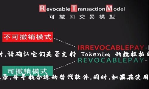   如何正确彻底卸载 Tokenim 软件及其后续处理 / 

 guanjianci Tokenim, 卸载, 数字货币, 软件, 安全 /guanjianci 

引言
在数字货币的世界中，Tokenim 软件因其功能强大和用户友好而受到许多用户的青睐。然而，有时候用户可能会遇到各种问题，可能需要卸载该软件。在本文中，我们将详细讨论如何正确彻底卸载 Tokenim 软件，以及在卸载后需要注意的事项。同时，我们还会解答一些相关问题，以帮助用户更好地理解这一过程。

Tokenim 的基本功能和用途
Tokenim 是一款数字货币管理和交易软件，用户可以通过该软件进行数字货币的购买、出售和管理。这款软件提供了用户友好的界面，让新手也能快速上手。Tokenim 的一些主要功能包括实时市场数据、交易记录管理、资产组合分析等。然而，尽管它的功能强大，但在某些情况下，用户可能会考虑卸载该软件，原因可能包括：软件故障、用户体验不佳、转向其他替代品等。

如何正确卸载 Tokenim 软件
为了确保 Tokenim 软件的彻底卸载，用户应该按照以下步骤进行操作：

h4步骤一：备份数据/h4
在卸载任何软件之前，确保备份好所有重要数据是至关重要的。对于 Tokenim 用户，您可能拥有一些数字货币的交易记录、资产分配等重要信息。在卸载软件之前，请将这些信息导出，或者截图保存，以防万一。

h4步骤二：退出软件/h4
在开始卸载过程之前，请确保您已经完全退出 Tokenim 软件，不要在任务栏或后台运行任何与 Tokenim 相关的进程。您可以通过打开任务管理器来确认没有 Tokenim 的进程在运行。

h4步骤三：使用卸载程序/h4
对于大多数 Windows 用户，可以通过控制面板进行卸载操作。打开“控制面板”，选择“程序和功能”，然后找到 Tokenim 软件，点击“卸载”。按照提示完成卸载过程。

h4步骤四：手动删除残留文件/h4
有时即使卸载程序已经完成，但仍可能存在一些残留文件。可以通过以下步骤手动删除这些文件：
ul
    li打开“此电脑”或者“文件资源管理器”。/li
    li进入 “C:\Users\您的用户名\AppData\Local” 文件夹，查找 Tokenim 的文件夹并删除。/li
    li检查 “C:\Program Files” 或 “C:\Program Files (x86)” 目录，确保没有 Tokenim 的相关文件。/li
/ul

h4步骤五：清理注册表/h4
卸载软件时，系统的注册表中可能还留有 Tokenim 的相关条目。对于非专业人士，手动清理注册表可能会带来风险，因此建议使用注册表清理工具，以帮助安全地清理无用的注册表项。

卸载后需要注意的事项
一旦您成功卸载了 Tokenim 软件，还有一些后续处理的事项需要注意：

h41. 监控交易记录/h4
在卸载之后，特别是您有活跃的交易记录，建议继续监控这些记录。如果您在卸载之前备份了数据，可以随时查看您的交易历史以进行审计。

h42. 考虑替代品/h4
如果您决定不再使用 Tokenim，建议进行市场调查，选择适合您的数字货币管理和交易需求的替代产品。市面上有很多优秀的数字货币软件可供选择，您可以根据功能、用户体验和安全性等方面进行评估。

h43. 提高安全意识/h4
数字货币市场的安全问题时有发生。无论您选择何种软件来管理您的资产，都应提高安全意识。确保您选择的替代软件是信誉良好的，且使用强密码和双重身份验证等安全措施。

h44. 关注软件更新/h4
如果您打算继续在其他平台上进行数字货币交易，请记得定期检查您所使用软件的更新，以获取最新的安全修复和功能改进。

h45. 参与社区讨论/h4
很多数字货币用户都在各种论坛和社交媒体上分享他们的经验。参与这些讨论可以帮助您获取其他用户的真实反馈，寻找到更好的软件解决方案。

可能相关的问题

h4问：卸载 Tokenim 后，我的数字资产安全吗？/h4
首先，Tokenim 本身并不持有您的数字资产。它只是一个管理和交易的平台。数字资产存储在区块链上，而不是软件内部。所以，即使您卸载了 Tokenim，您的资产不会受到影响，它们依然安全地存储在区块链上。不过，您需要确保在卸载后采取必要的措施，比如备份您的钱包信息，以便于将来使用其他软件。

h4问：卸载软件后是否能够恢复之前的设置和数据？/h4
如果您在卸载之前进行了数据备份，是可以恢复的。例如，Tokenim 会允许导出交易记录和资产组合等数据。如果没有备份，大部分情况下，您将无法恢复卸载前的软件设置和数据。因此，备份是非常重要的。

h4问：如何选择其他数字货币管理软件？/h4
选择其他数字货币管理软件时，您应考虑以下几个因素：
ul
    li用户体验：界面友好、易于操作是首要考虑的因素。/li
    li功能全面性：软件应具备所需的全部功能，比如实时市场行情、交易历史等。/li
    li安全性：该软件是否采用了最新的安全技术，如加密存储和双重验证等。/li
    li社区和客户支持：拥有良好的用户支持和活跃的用户社区的产品往往更值得信赖。/li
/ul
通过综合考虑这些因素，可以选择出最适合您需求的数字货币管理软件。

h4问：如果卸载 Tokenim 是因为遇到了问题，我该如何获取技术支持？/h4
如果您在使用 Tokenim 软件时遇到问题，通常可以通过以下途径获取技术支持：
ul
    li访问官方支持页面：大多数软件都会提供 FAQ、指南和客服联系方式。/li
    li参与社区论坛：很多时候，您会在社区论坛中找到已经解决类似问题的其他用户。/li
    li直接联系客户服务：如果以上方法都无法解决，直接联系 Tokenim 的客户服务是最有效的方法。/li
/ul
遇到问题时不要害怕寻求帮助，很多数字货币软件都在努力为用户提供良好的体验。

h4问：Tokenim 的数据如何和其他软件兼容？/h4
Tokenim 软件产生的交易数据和资产管理数据通常可以导出为标准格式，如 CSV 或 Excel 文件，这使得它们能在其他软件中进行导入。用户在选择其他软件时，请确认它们是否支持 Tokenim 的数据格式。许多数字货币管理软件都提供导入功能，可以方便用户将信息从旧软件迁移到新软件。 

结论
卸载 Tokenim 软件虽然是一个简单的过程，但为了确保数据安全和后续顺利，用户需要仔细遵循每一步操作。卸载软件后，务必要关注自己的数字资产与交易记录，并寻找合适的替代软件。同时，如果在使用中遇到问题，及时寻找技术支持也是非常重要的。希望通过这些介绍，能够帮助您更好地理解 Tokenim 软件的卸载和进行后续的数字货币管理。