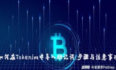 如何在Tokenim中导入助记词