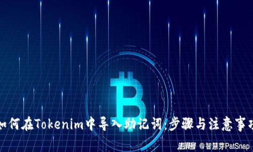 如何在Tokenim中导入助记词：步骤与注意事项