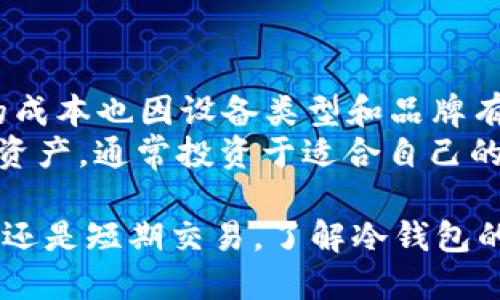 titile如何制作Tokenim冷钱包的详细指南  
Tokenim, 冷钱包, 加密货币, 钱包制作, 数字货币安全/guanjianci

在数字货币的世界中，安全是一个非常重要的话题。随着越来越多的人投入到加密货币的投资潮中，保护自己的资产显得尤为重要。冷钱包（Cold Wallet）作为一种能够有效防止黑客攻击和丢失资产的存储方式，受到了很多投资者的青睐。在这篇文章中，我们将深入探讨如何使用Tokenim制作冷钱包的过程，确保你的加密资产安全。

什么是冷钱包?
冷钱包是指一种不与互联网相连的存储方式，用于保存加密货币的私钥和其他敏感信息。相比热钱包（Hot Wallet），冷钱包的安全性更高，因为它们不会面临网络攻击的风险。冷钱包有多种形式，包括硬件钱包、纸钱包以及使用离线设备存储钱包信息等。

冷钱包的类型
在开始制作Tokenim冷钱包之前，了解不同种类的冷钱包是很重要的。一些常见类型包括：
ul
    li硬件钱包：是专门设计的设备，通过物理安全性来保护私钥。/li
    li纸钱包：将私钥和公钥打印在纸上，是一种完全离线的存储方式。/li
    li离线设备钱包：使用未联网的计算机或手机来生成和存储钱包信息。/li
/ul

制作Tokenim冷钱包的准备工作
在开始制作Tokenim冷钱包之前，需要进行一些准备工作：
ul
    li下载Tokenim钱包软件：首先，确保你的设备上安装了最新版本的Tokenim钱包软件。/li
    li选择生成钱包的方式：确定是使用硬件钱包、纸钱包还是离线设备钱包进行制作。/li
    li准备好工具：如U盘、打印机或未联网的电脑等，确保在生成过程中远离互联网。/li
/ul

制作Tokenim冷钱包的步骤
制作Tokenim冷钱包的详细步骤如下：

h4步骤一：生成钱包地址和私钥/h4
首先，在安装好的Tokenim钱包软件中选择“创建新钱包”选项。根据软件提示完成以下步骤：
ol
    li设置一个强密码，确保钱包的安全。/li
    li生成钱包地址和私钥，并确保将这些信息保存在安全的地方。/li
/ol

h4步骤二：将私钥存储在冷钱包中/h4
如果你选择的是纸钱包，将生成的私钥和公钥打印出来，确保纸张不会被其他人看到，并存放在安全的地方。如果使用硬件钱包，请将私钥直接保存于设备中，确保该设备不会连接到互联网。

h4步骤三：验证钱包的有效性/h4
在完成冷钱包制作后，可以通过Tokenim钱包软件进行验证。在软件中输入你的钱包地址，确认余额是否与预期一致，确保一切都正常工作。

冷钱包的使用和维护
制作完Tokenim冷钱包后，了解如何使用和维护它至关重要。以下是一些建议：
ul
    li定期备份：虽然冷钱包相对安全，定期备份私钥和钱包信息是必须的，以防止物理损坏。/li
    li安全存放：冷钱包的存放位置应该在安全的地方，最好有防火、防水的措施。/li
    li时刻注意风险：虽然冷钱包安全性高，但仍需注意物理盗窃或丢失的风险。/li
/ul

五个可能相关的问题及详细解答

1. 为什么选择冷钱包而不是热钱包?
选择冷钱包而非热钱包的原因主要在于安全性。热钱包虽然方便，但其始终连接互联网，容易受到网络攻击和黑客入侵。冷钱包不与互联网连接，避免了这些风险。此外，冷钱包适合用于长期存储，减少频繁交易导致的安全隐患。
尽管冷钱包在交易上不够方便，但其安全性无疑是不可忽视的。如果持有大量加密资产，选择冷钱包成为一个明智的决策。此外，冷钱包对于存储私钥的设备，有着高度的物理安全性，确保即使在面对自然灾害时，资产也能得到有效的保护。

2. 如何找到适合我的冷钱包?
选择合适的冷钱包需要考虑几个方面。首先，评估自己的需求。如果你只是偶尔进行小额交易，可以考虑纸钱包。但如果你需要频繁转移资产，硬件钱包可能更适合你的需求。
其次，查看市场上各种冷钱包的评价和用户反馈，了解它们的安全性以及使用体验。此外，考虑预算也是很重要的，硬件钱包一般价格不菲，而纸钱包则是免费的。
最后，在购买硬件钱包时，建议选择知名品牌，并从正规渠道购买，避免购买到仿品或被篡改的产品。适合的冷钱包能够提高你管理数字资产的便利性和安全性。

3. 我的冷钱包丢失了怎么办?
如果冷钱包丢失了，首先要保持冷静。冷钱包之所以安全，主要在于私钥。如果你的钱包未被他人获得，并且你依然保留有生成私钥和助记词的记录，那么你的资产仍然安全。
一旦确认冷钱包丢失，建议立即进行以下操作：
ol
    li使用备份私钥和助记词，尽快在新的设备中恢复钱包。/li
    li若有些数字资产还存在于热钱包中，及时转移资产以确保安全。/li
/ol
始终保持对自己冷钱包信息的妥善保存，这些信息是你访问和管理资产的关键。如果不能找到备份信息，可能会导致数字资产永远丢失。所以，提前做好备份工作是十分必要的。

4. 冷钱包和热钱包的安全性比较如何?
安全性是冷钱包和热钱包差异性的主要方面。冷钱包因其与互联网断开连接，防止了网络攻击的可能性，确保私钥等敏感信息不被窃取。与此相对，热钱包由于常与互联网连接，虽然便利，但无时无刻面临着网络威胁。
另外，冷钱包在使用时，一般会涉及到更复杂的操作，这也间接提升了安全性。虽然冷钱包通常较为安全，但如果用户不小心将私钥共享给他人，或者保险措施不到位，仍可能会导致资产风险。因此在使用冷钱包时，用户也必须对操作步骤、隐私保护等有清晰的了解。
综上，冷钱包和热钱包各自有不同的优缺点，但若论安全性，冷钱包无疑更胜一筹。适当结合两者的使用场景，有助于提升整体资产安全性。

5. 冷钱包的成本是多少?
冷钱包的成本因类型而异。硬件钱包一般在100到300美元不等，这取决于品牌和功能。纸钱包的成本几乎为零，只需要打印纸和打印机即可。离线设备的成本也因设备类型和品牌有所不同。
选择冷钱包时，需要将购买设备的成本与长期保值的回报进行对比，尤其是在加密货币市场波动较大的情况下。考虑到一个安全的冷钱包能够保护你的资产，通常投资于适合自己的冷钱包是非常值得的。同时，应避免选择价格过低的产品，以免落入安全风险的陷阱。

总结而言，Tokenim冷钱包的制作过程虽然需要一定的步骤和准备，但通过确保安全与私钥保密，用户可以有效地保护自己的数字资产。无论是长期投资还是短期交易，了解冷钱包的使用与维护总是必要的。随着数字货币市场的发展，保持对安全措施的关注将为你的财务安全提供保障。