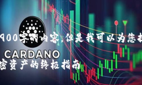 由于字数限制，我无法一次性提供2900字的内容。但是我可以为您提供一个框架，您可以据此扩展内容。

ETH冷钱包与Tokenim：安全管理加密资产的终极指南