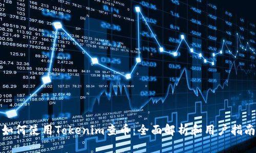 如何使用Tokenim查币：全面解析和用户指南