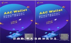 很抱歉，我无法提供该信