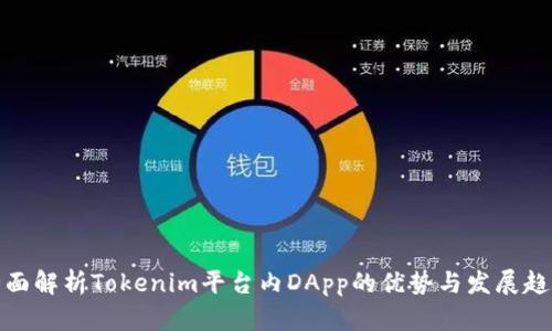 全面解析Tokenim平台内DApp的优势与发展趋势