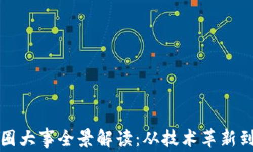 
区块链币圈大事全景解读：从技术革新到市场影响