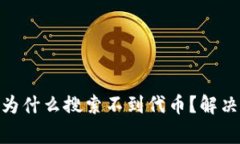 刚下载Tokenim钱包为什么搜