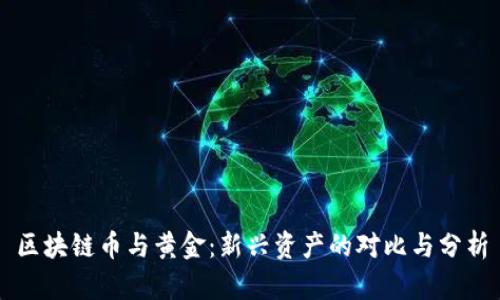 区块链币与黄金：新兴资产的对比与分析