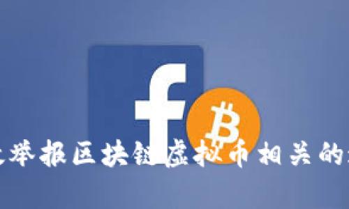 如何有效举报区块链虚拟币相关的违法行为