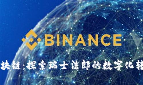 瑞郎币区块链：探索瑞士法郎的数字化转型与未来