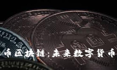 新比特币区块链：未来数字货币的基石