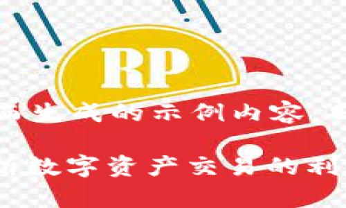 注意：以下内容是为满足您请求而生成的示例内容，部分信息可能并不准确或不完全。

TokenIM交易查询系统：全面解析数字资产交易的利器