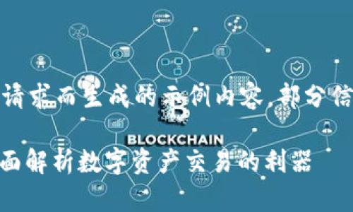 注意：以下内容是为满足您请求而生成的示例内容，部分信息可能并不准确或不完全。

TokenIM交易查询系统：全面解析数字资产交易的利器