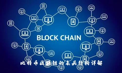 比特币区块链的表头结构详解