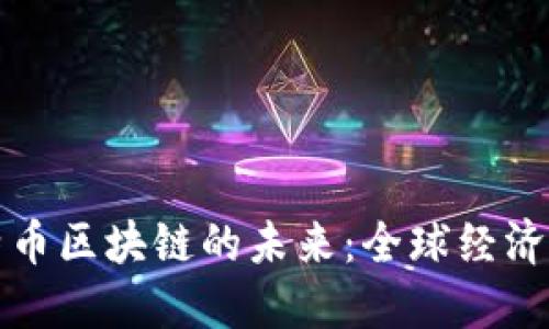 达沃斯论坛与比特币区块链的未来：全球经济中的数字资产变革