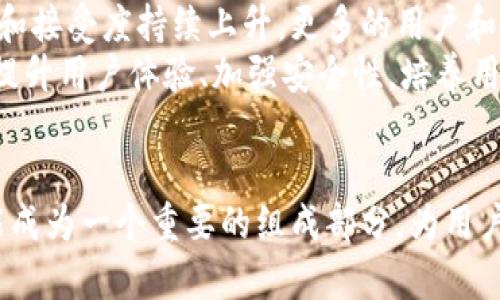 : 欧币是否属于区块链技术的范畴？

欧币, 区块链, 数字货币, 加密货币, 交易平台/guanjianci

引言
近年来，数字货币的兴起引起了全球范围内的关注。作为一种新兴的金融工具和经济形式，数字货币不仅改变了传统的货币概念，还在全球经济体系中扮演了越来越重要的角色。而在众多数字货币中，欧币（Euro Coin, 略称为欧币）作为一个相对新颖的概念，也逐渐进入了公众的视野。那么，欧币究竟是什么？它是否属于区块链技术的范畴？本文将对欧币的概念、技术基础、特点等进行深入的探讨和分析。

欧币是什么？
欧币是一种基于区块链技术的数字货币，旨在为用户提供安全、便捷的交易体验。欧币的设计理念不仅是为了促进交易，还希望通过区块链技术的去中心化特性，提升金融服务的透明度与安全性。这种数字货币可以在各种交易平台上进行交易，与传统的货币不同，欧币并没有实体形态，而是存在于数字领域。

欧币与区块链的关系
区块链是一种分布式数据库技术，其主要特点是去中心化、不可篡改和透明性。这意味着区块链上的数据一旦被记录，就无法被修改或删除，这提高了数据的可信度。对于欧币来说，它的交易和信息记录都是基于区块链技术进行的，从而确保了交易的安全性和有效性。因此，欧币确实是属于区块链的一部分，是应用区块链技术的实用案例之一。

欧币的工作原理
欧币的工作原理主要依赖于区块链网络的运作。每当用户进行交易时，交易信息会被打包成一个区块，并通过区块链网络进行验证。一旦交易信息被确认，它就会被永久记录在区块链上，从而确保了交易的透明性与安全性。此外，欧币还利用智能合约技术来确保合约的执行，这是区块链技术中一个非常重要的功能，使得交易流程更加自动化和高效。

欧币的优势
欧币相较于传统的货币和其他数字货币，具有以下几个明显的优势：
ul
    listrong安全性/strong：利用区块链技术的加密特性，欧币交易的安全性得到了大幅提高。/li
    listrong隐私保护/strong：用户的身份和交易信息在区块链上是匿名的，可以有效保护用户的隐私。/li
    listrong跨境交易便利性/strong：欧币可用于全球范围内的交易，用户可以轻松进行跨境交易，无需考虑传统金融体系的复杂性。/li
    listrong低交易成本/strong：相较于传统银行转账，欧币的交易费用更低，大大降低了用户的交易成本。/li
    listrong速度/strong：交易的确认速度远远超过传统金融系统，用户可以实时看到交易的执行状态。/li
/ul

对于欧币的常见问题
在公众对欧币的关注日益增加的同时，很多人也产生了各种疑问。以下是一些与欧币相关的常见问题：

问题1：如何购买和使用欧币？
要购买欧币，用户可以通过几种途径进行交易。一般情况下，欧币可以在各种数字货币交易所进行交易，如Coinbase、Binance等。在交易所上，用户可以通过法定货币（如美元、欧元等）购买欧币，具体步骤如下：
ol
    listrong选择交易平台/strong：选择一个可靠的数字货币交易平台，这里我们以Binance为例。/li
    listrong注册账户/strong：在交易平台上注册一个账户，通常需要提供一些个人信息。/li
    listrong身份验证/strong：根据平台要求，完成身份验证，以确保账户的安全性。/li
    listrong充值入金/strong：使用法定货币充值账户，准备购买欧币。/li
    listrong购买欧币/strong：在交易平台上找到欧币，选择购买数量，完成交易。/li
/ol
购买欧币后，用户可以选择将其存放在交易所内，也可以转移到个人钱包中，以保证安全。买马币库.wallets分为两种类型：热钱包和冷钱包。热钱包为在线存储，适合频繁交易；而冷钱包则为离线存储，更加安全，适合长期保存。

问题2：欧币的波动性如何？
数字货币普遍存在波动性的问题，欧币也不例外。欧币的价格受到多种因素的影响，如市场供需、政策法律环境、全球经济趋势等。市场供需关系决定了欧币的市场价格，当需求增加时，价格往往上涨；如果市场上出现大量的卖出，价格则会下跌。此外，欧币的发行量也会影响其价值，有限的供应通常会推动价格的上涨。
此外，外部因素如新闻报道、政策的改变或经济的波动也会直接影响欧币的价格。在这种情况下，对于投资者来说，了解市场趋势和消息面是十分重要的。确保在合适的时机会买入或抛出，而不是跟风操作。

问题3：欧币的法律合规性如何？
数字货币的法律合规性是一个复杂而且迅速发展的领域。不同国家对于数字货币的态度和监管措施各不相同。因此，欧币的法律合规性要视具体的国家和地区而定。在一些国家，数字货币已被正式认可并受相关法律的监管，而在其他一些地方，它们可能仍处于法律灰色地带。同时，一些国家对数字资产的交易和持有推出了严格的监管要求。
投资者在使用欧币时，必须遵循当地的法律法规，确保自身的行为合法。此外，对于企业:，涉及到业务使用欧币的活动时，也需要仔细分析相关法律条款，确保合法合规的开展业务。特别是在跨国交易的情况下，了解不同国家之间的法律差异是十分重要的。

问题4：欧币会取代传统银行吗？
这个问题引发了广泛的讨论。虽然欧币在某些方面可以提供比传统银行更高效、便捷的服务，但是否能取代传统银行，仍然是一个复杂的问题。传统银行的优势在于其历史悠久，具有强大的信用背书，用户更加信任其服务。此外，传统银行提供的金融产品和服务在功能上往往更为丰富，甚至能够满足一些复杂的金融需求。
虽然欧币可以为用户提供更便捷的跨境交易和低成本的转账服务，但在许多情况下，用户可能需要结合传统银行与数字货币的优势来实现更好的财务管理。因此，欧币与传统银行将更多地表现为一种互补关系，而不是单纯的替代关系。在未来的发展中，两者之间将相互促进，共同推动金融科技的进步。

问题5：欧币的未来前景如何？
关于欧币的未来前景，其实可以从多个角度进行分析。首先，区块链技术的不断成熟和发展将为欧币提供更多的应用场景，进一步推动其在金融领域的推广。同时，随着数字货币的认知度和接受度持续上升，更多的用户和机构将会考虑增加对欧币这一数字货币的投资和使用。
然而，欧币的未来也面临着一些挑战，包括政策环境的不确定性、市场竞争的加剧以及安全风险等。因此，欧币的发展需要关注市场动态，并及时应对各种挑战。在未来的发展过程中，如何提升用户体验、加强安全性，培养用户信任，将是推动欧币发展的关键。

总结
总体来说，欧币作为一种基于区块链技术的数字货币，展现出广阔的应用前景。通过了解其工作原理、优势以及常见问题，用户可以对欧币有更深入的理解。在未来的金融生态中，欧币可能成为一个重要的组成部分，为用户提供更高效的金融服务。但同时，我们也需要保持警惕，关注市场变化和政策动态，以适应不断变化的数字经济环境。