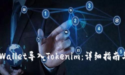 如何把Trust Wallet导入Tokenim：详细指南与常见问题解答