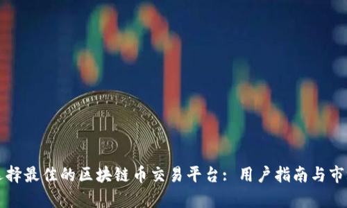 如何选择最佳的区块链币交易平台: 用户指南与市场分析