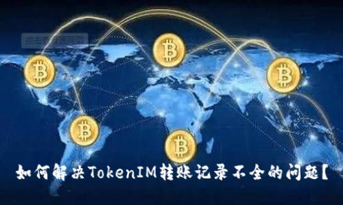 如何解决TokenIM转账记录不全的问题？