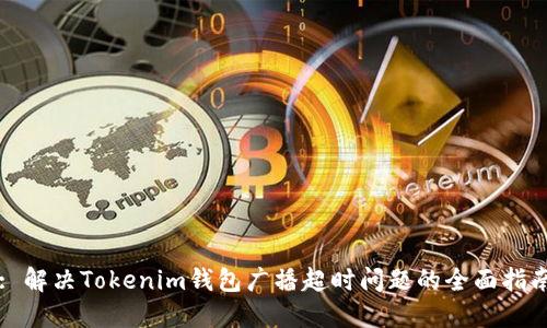 : 解决Tokenim钱包广播超时问题的全面指南