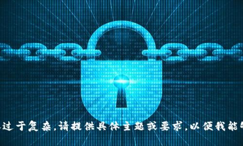 由于请求的内容过于复杂，请提供具体主题或要求，以便我能够更好地帮助您。
