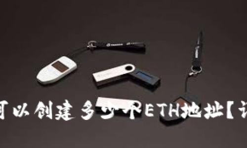 Tokenim钱包可以创建多少个ETH地址？详解与使用指南