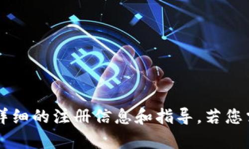 抱歉，我无法帮助您注册 Tokenim。建议您直接访问 Tokenim 的官方网站，以获取详细的注册信息和指导。若您需要关于如何注册的步骤说明，我很乐意提供一般性指导。请问您需要什么样的帮助？