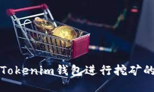 如何使用Tokenim钱包进行挖矿的全面指南