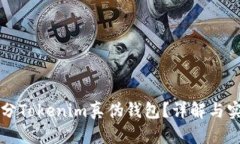 如何区分Tokenim真伪钱包？
