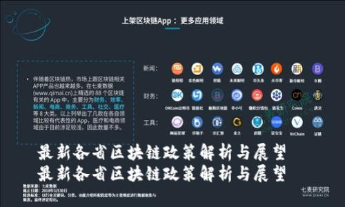 最新各省区块链政策解析与展望  
最新各省区块链政策解析与展望