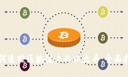 如何追踪区块链上的以太币：全面指南