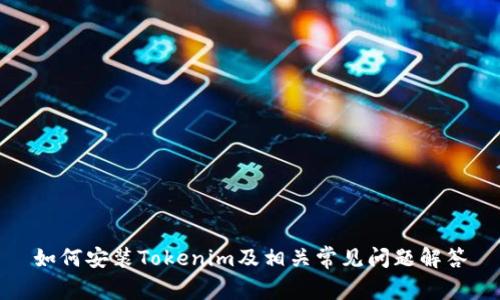 如何安装Tokenim及相关常见问题解答