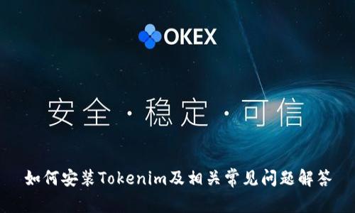 如何安装Tokenim及相关常见问题解答