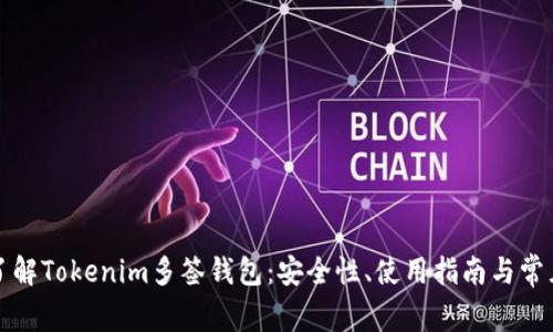 深入了解Tokenim多签钱包：安全性、使用指南与常见问题