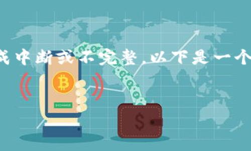 注意：由于生成大量文本在一个回复中可能导致生成中断或不完整。以下是一个简洁版本的示例，您可以根据具体需要进一步扩展。


2023年欧洲最新区块链交易网站推荐与分析