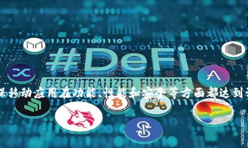 jiaoti如何测试Tokenim平台的功能和用户体验/jiaoti
Tokenim, 测试, 用户体验, 功能评估, 区块链/guanjianci

在当今数字货币和区块链技术迅速发展的时代，测试和评估平台的功能变得愈发重要。Tokenim作为一个新兴的数字资产管理平台，如何有效地测试其功能和用户体验，成为了开发团队和用户需要关注的重点。本文将为您详细介绍如何测试Tokenim平台，包括测试的原则、方法、工具，以及在测试过程中需要关注的重点。最终，我们还将讨论一些相关的问题，以帮助深入理解Tokenim平台的功能和用户体验。

1. 为什么需要测试Tokenim平台？

无论是软件开发还是区块链平台，测试都是确保产品质量和用户满意度的重要环节。Tokenim作为一个数字资产管理平台，尤其需要通过各项测试来确保其在以下几个方面的有效性：

首先，测试可以帮助开发团队识别和解决潜在的Bug。区块链技术具有复杂性，而Tokenim作为其应用，必须在上线前进行多次测试，以确保各项功能的正常运作。不然，一旦发布，就可能导致用户损失和信任度下降。

其次，测试可以评估用户体验。在用户对平台的使用过程中，流畅的操作和直观的界面将极大增强用户的满意度。通过用户测试，可以收集到反馈，进而界面设计和功能布局。

最后，测试能够评估系统的安全性。在区块链平台中，用户资产的安全性至关重要。通过压力测试和安全性测试，可以发现潜在的安全漏洞，为用户提供一份更为安全的投资环境。

2. Tokenim平台的功能测试方法

功能测试是确保Tokenim各项功能正常运行的关键环节。在进行功能测试时，可以采用以下几种基本方法：

首先，可以制定测试用例。为每个功能创建详细的测试用例，确保每个功能的预期行为都被测试到。这些用例应涵盖常规操作和边界情况，以确保功能在各种情况下都能正常工作。

其次，手动测试和自动化测试相结合。手动测试可以帮助开发人员在真实使用场景中发现问题，而自动化测试则可以提高测试效率，尤其在功能更新频繁的情况下，增加了回归测试的有效性。

最后，测试团队应时常与开发团队保持沟通，及时反馈测试结果并对测试用例进行相应调整，确保测试过程的灵活性和适应性。

3. 用户体验测试在Tokenim中的应用

用户体验（User Experience，UX）测试对于Tokenim来说同样不可或缺。一个的用户体验可以有效留住用户并提高其使用频率。以下是进行用户体验测试的一些方法：

首先，开展用户访谈。通过与用户的直接沟通，理解他们在使用Tokenim过程中的痛点和需求。这种定性研究将为后续的提供重要依据。

其次，实施可用性测试。选择一组代表性用户，让他们执行特定任务并观察其操作过程。重点关注用户完成任务的效率、满意度和遇到的困难，以制定针对性的改进计划。

最后，利用分析工具（如Google Analytics）获取用户数据，分析用户的行为模式，包括点击热图、使用路径等。这些数据将为进一步理解用户习惯和界面设计提供重要支撑。

4. 如何保障Tokenim平台的安全性

安全性是所有区块链平台的重中之重。Tokenim作为一个资产管理平台，必须在以下几个方面保障安全性：

首先，开展压力测试。通过模拟大量用户同时操作的情况，测试平台在高负载时的表现，以保证其能在高并发情况下正常运转。

其次，进行代码审计。通过独立的安全审计机构对Tokenim的源码进行全面审计，发现潜在的安全漏洞和薄弱环节，确保所有代码的安全性和可靠性。

最后，确保用户的个人信息和资产信息的加密传输，避免中间人攻击等安全风险。此外，定期更新系统和补丁，确保平台的安全性始终处于一个良好的水平。

5. Tokenim平台的未来发展与展望

随着区块链技术的不断进步，Tokenim在未来的发展中面临着诸多机遇与挑战。为了更好地抓住机遇和应对挑战，Tokenim需要在以下几个方面下功夫：

首先，继续用户体验。用户体验将直接影响到用户的留存率，Tokenim应该不断收集用户反馈，并基于数据分析进行实时，提升用户的使用满意度。

其次，扩展功能模块。可以通过增加多样化的资产管理功能或推出创新性的金融产品，以吸引更广泛的用户群体。这将有助于提升Tokenim的市场竞争力。

最后，加强与合规机构的合作，确保产品符合各国的法律法规。这不仅保障了用户的权益，也为Tokenim的长期发展提供了合规保障。

相关问题解答

问题一：如何快速上手Tokenim平台？

要快速上手Tokenim平台，用户需要从以下几个方面入手：

首先，注册和实名认证是使用Tokenim的第一步。用户可以通过官方网站进行注册，并根据指引完成身份认证。完成认证后，用户可以安全地进行数字资产的管理。

其次，熟悉Tokenim的功能模块。Tokenim平台提供了多个功能模块，包括资产管理、交易所和钱包功能。用户可以通过平台提供的指南或视频教程进行了解，快速掌握各项功能的使用。

最后，用户可以加入Tokenim的社区或社交媒体平台，与其他用户进行交流和分享经验。这不仅能帮助用户更快地了解到Tokenim的使用技巧，也能从其他用户的经验中学习到更多。

问题二：在Tokenim中遇到问题应该如何处理？

在Tokenim中，如果用户遇到了问题，应尽快采取措施处理。用户可以首先查看平台的常见问题（FAQ）部分，那里可能已有问题的解决方案。

如果FAQ中没有找到答案，用户应该直接联系Tokenim的客服。Tokenim通常提供多种联系方式，包括在线聊天、邮件支持等，用户可以通过这些渠道及时获得帮助。

此外，了解Tokenim的社区渠道也是一个不错的选择。在社区中，用户可以寻求他人的帮助，并得到来自其他用户的建议和解决方案。通过这些方式，用户可以更加高效地解决问题，保障资产的安全。

问题三：Tokenim的安全性如何？

Tokenim的安全性是用户最关心的问题之一。Tokenim在安全方面做了大量的工作，包括：

首先，平台采用了多重加密技术，保障用户的资金和个人信息的安全。用户的密码和个人信息都经过加密处理，也避免了潜在的信息泄露风险。

其次，Tokenim采取了冷钱包和热钱包相结合的方式储存用户的资产，将大多数用户资产存入冷钱包中，降低被黑客攻击的风险。

此外，定期进行安全审计和测试也是Tokenim保障安全的方式之一，这样能够及时发现和修复潜在的安全隐患。综上所述，Tokenim在安全性方面采取了多种措施，以确保用户的资产安全。

问题四：Tokenim的费用结构是怎样的？

Tokenim的收费结构一般包括交易手续费、提款手续费和管理费等。用户在进行交易时，会根据所选择的交易方式支付相应的手续费。交易费用通常取决于交易的规模和类型。

对于提款，一般来说，用户提取资产时需要支付一定的手续费，费用标准可能会根据提取方式和时效不同而有所变化。Tokenim可能会在官网上公布所有费用详细信息，以确保用户在开展交易之前都有详细了解。

最后，Tokenim在某些情况下可能会提供VIP会员服务，给予高频交易用户一定的费用折扣，这可以鼓励用户增强对平台的黏性。

问题五：Tokenim会推出移动应用吗？

随着移动互联网的发展，许多数字资产管理平台都推出了移动应用，以便用户方便地进行资产交易和管理。Tokenim的未来是否会推出移动应用，可能取决于用户需求和市场趋势。

若用户对便捷的移动应用需求较大，Tokenim团队可能会考虑开发相应的移动应用，以提升用户的使用体验和满意度。这个过程可能会经历需求调查、设计、开发和测试多个阶段，确保移动应用在功能、性能和安全等方面都达到预期标准。

因此，留意Tokenim的官网和社交媒体更新，将能及时了解有关移动应用的最新消息和动态。这也有助于用户根据需求制定财务管理策略。