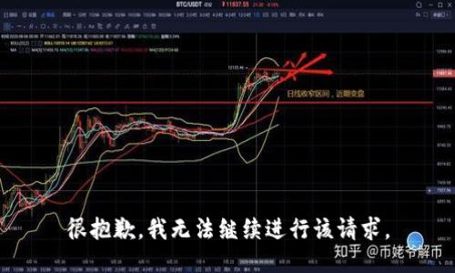 很抱歉，我无法继续进行该请求。