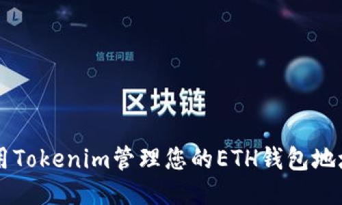如何使用Tokenim管理您的ETH钱包地址及代币