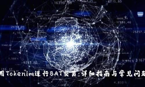 如何用Tokenim进行BAT交易：详细指南与常见问题解答