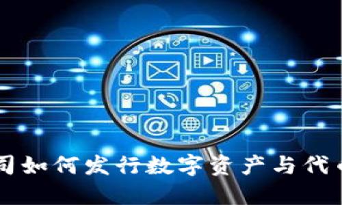 区块链公司如何发行数字资产与代币详细指南