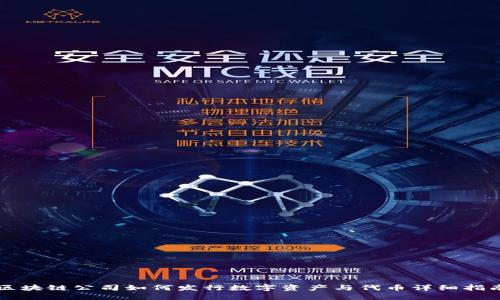 区块链公司如何发行数字资产与代币详细指南