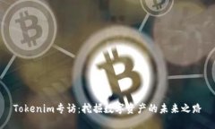 Tokenim专访：挖掘数字资产