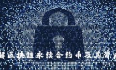 深入理解区块链永续合约