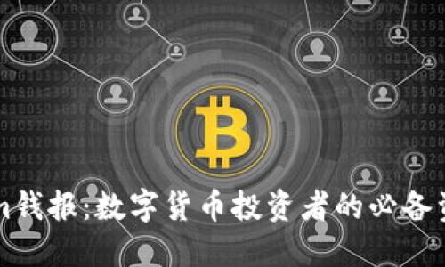 Tokenim钱报：数字货币投资者的必备资讯平台