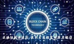 区块链技术进阶：最新书