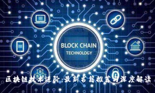 区块链技术进阶：最新书籍推荐与深度解读